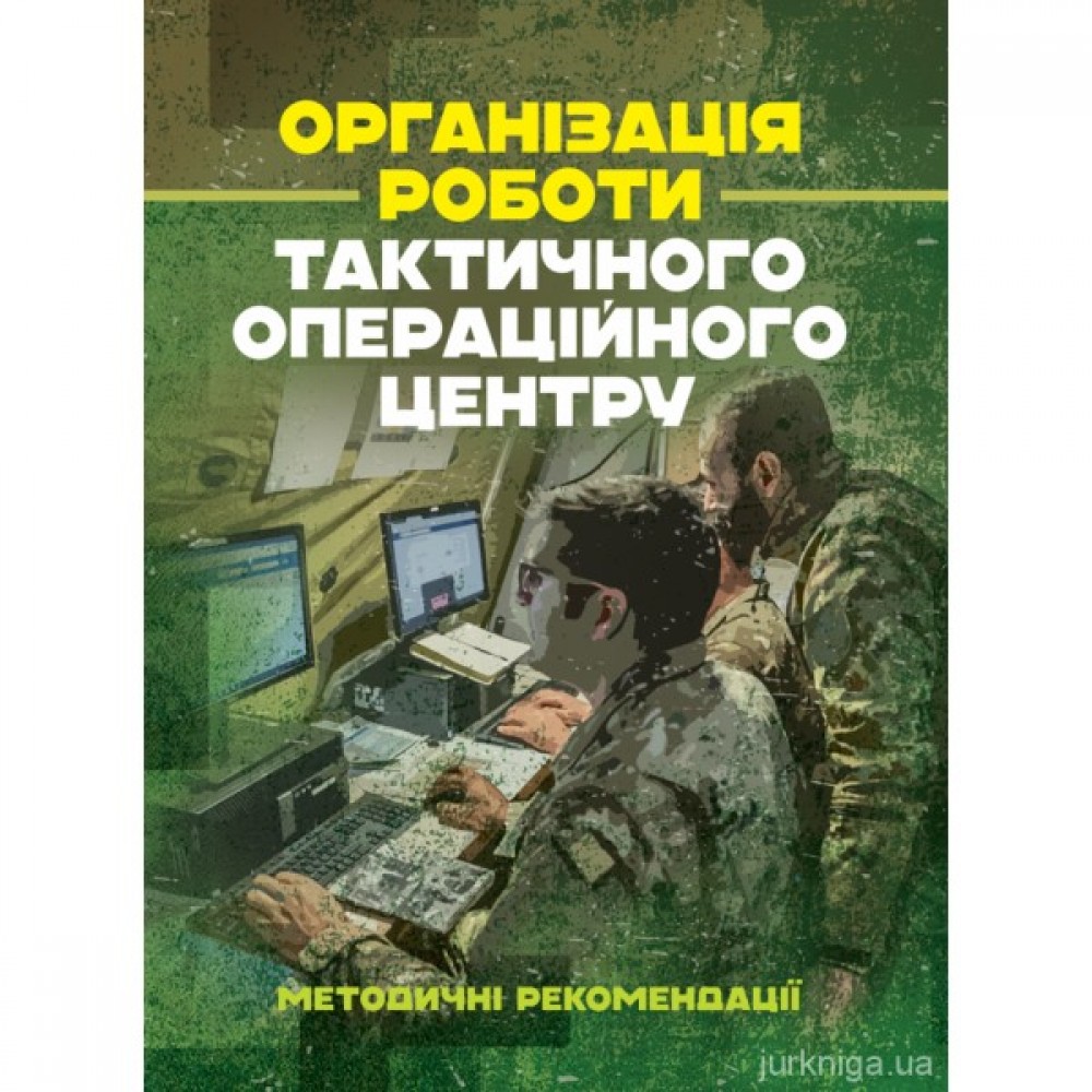 Організація роботи тактичного операційного центру. Методичні рекомендації