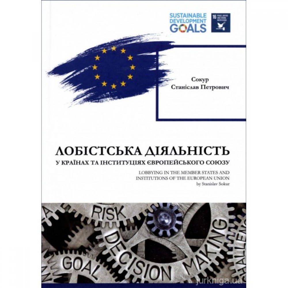 Лобістська діяльність у країнах та інституціях ЄС