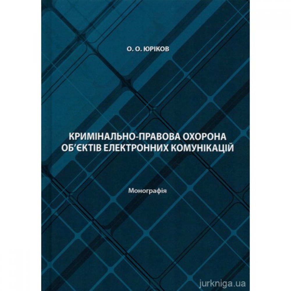 Кримінально-правова охорона об’єктів електронних комунікацій