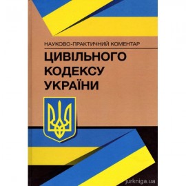 Науково-практичний коментар Цивільного кодексу України