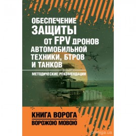 Обеспечение защиты от FPV дронов автомобильной техники, БТРов и танков. Книга ворога ворожою мовою
