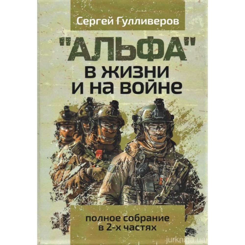 "Альфа" в жизни и на войне. Полное собрание в 2-х частях "Альфа" в жизни и на войне. Полное собрание в 2-х частях