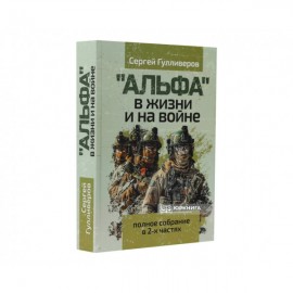 "Альфа" в жизни и на войне. Полное собрание в 2-х частях "Альфа" в жизни и на войне. Полное собрание в 2-х частях