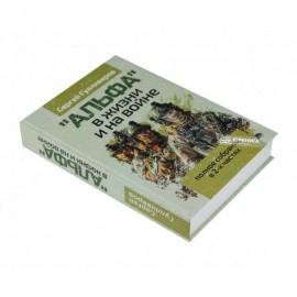 "Альфа" в жизни и на войне. Полное собрание в 2-х частях "Альфа" в жизни и на войне. Полное собрание в 2-х частях