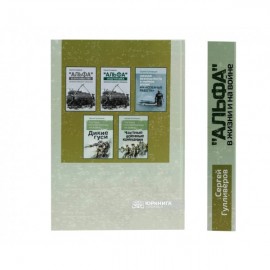"Альфа" в жизни и на войне. Полное собрание в 2-х частях "Альфа" в жизни и на войне. Полное собрание в 2-х частях