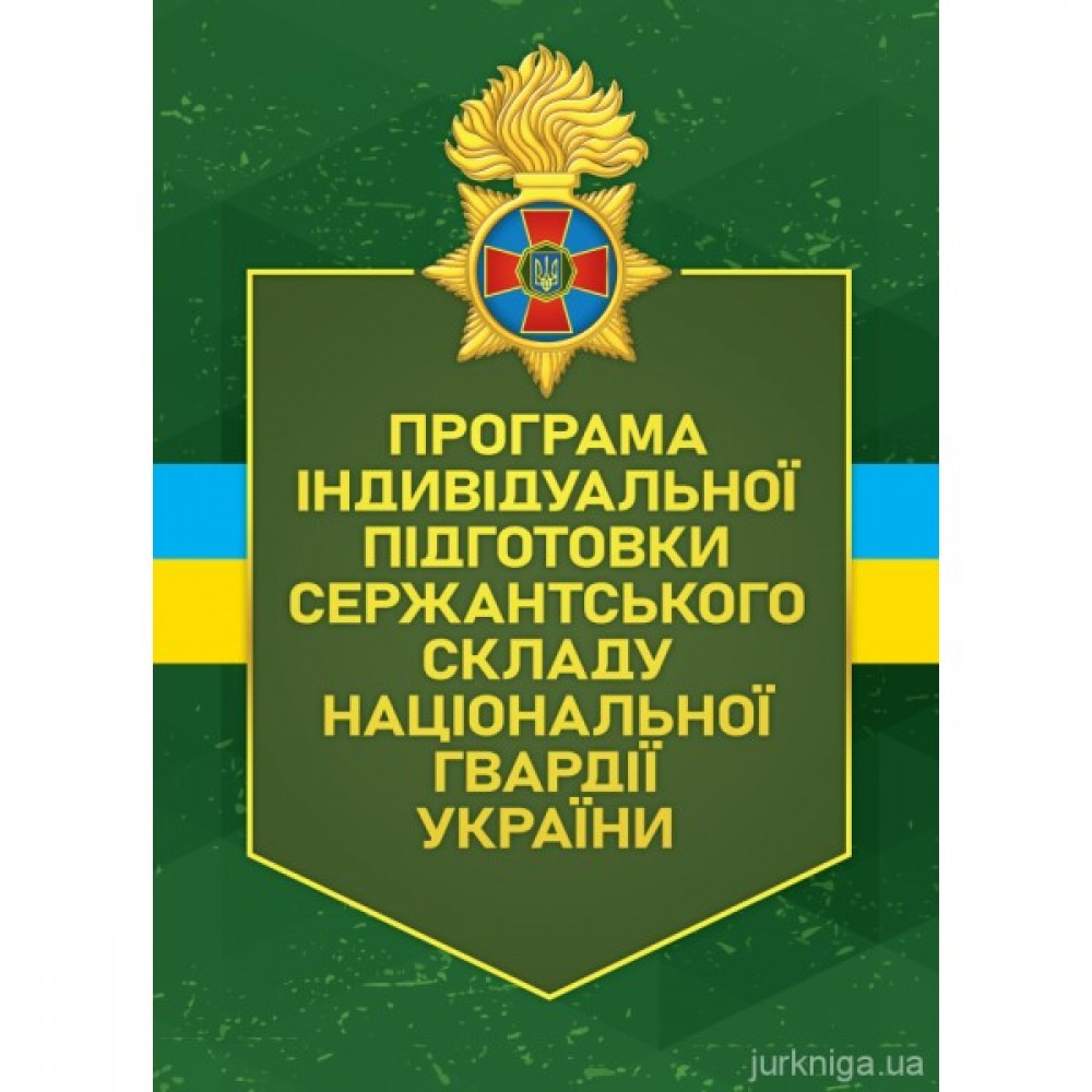 Програма індивідуальної підготовки сержантського складу Національної гвардії України