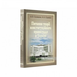 Питання теорії конституційного правосуддя в Україні. Актуальні питання сучасного розвитку конституційного правосуддя