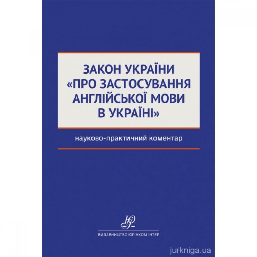 Науково-практичний коментар Закону України "Про застосування англійської мови в Україні" Науково-практичний коментар Закону України "Про застосування англійської мови в Україні"