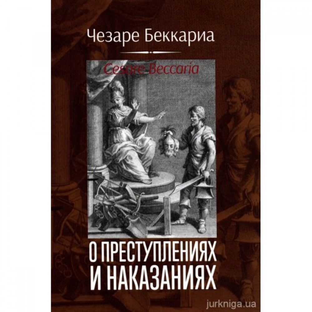 О преступлениях и наказаниях О преступлениях и наказаниях