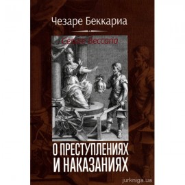 О преступлениях и наказаниях О преступлениях и наказаниях