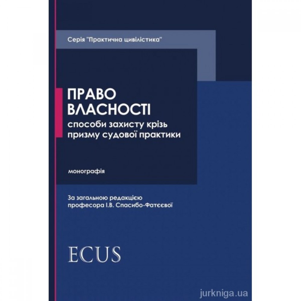 Право власності. Способи захисту крізь призму судової практики