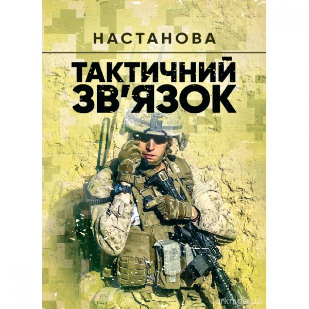 Тактичний зв’язок. Настанова