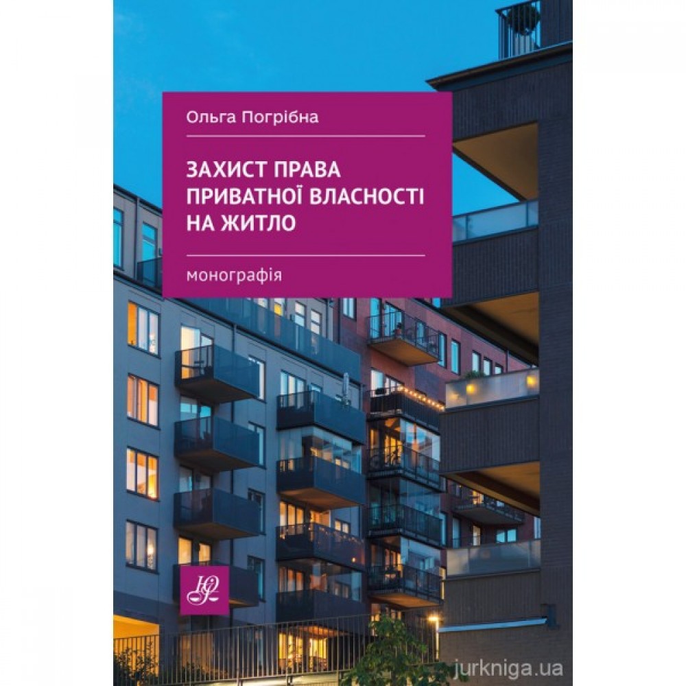 Захист права приватної власності на житло