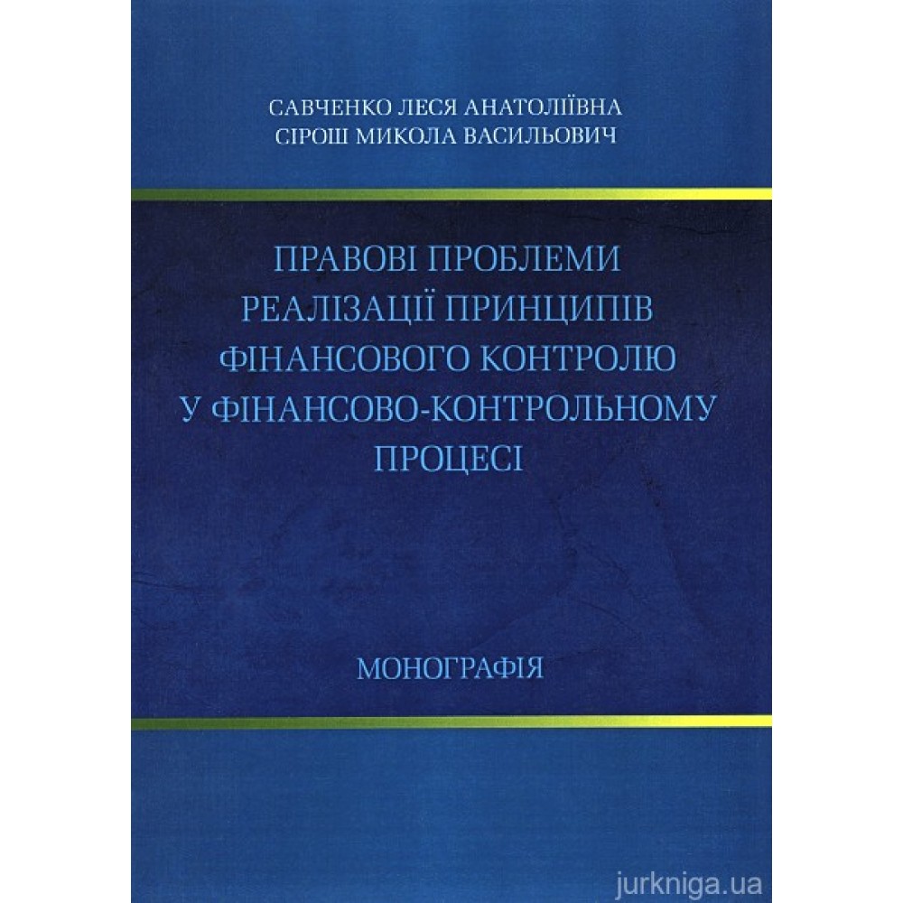 Правові проблеми реалізації принципів фінансового контролю у фінансово-контрольному процесі Правові проблеми реалізації принципів фінансового контролю у фінансово-контрольному процесі
