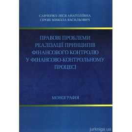 Правові проблеми реалізації принципів фінансового контролю у фінансово-контрольному процесі Правові проблеми реалізації принципів фінансового контролю у фінансово-контрольному процесі