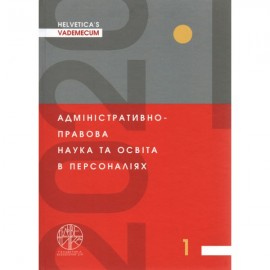 Адміністративно-правова наука та освіта у персоналіях