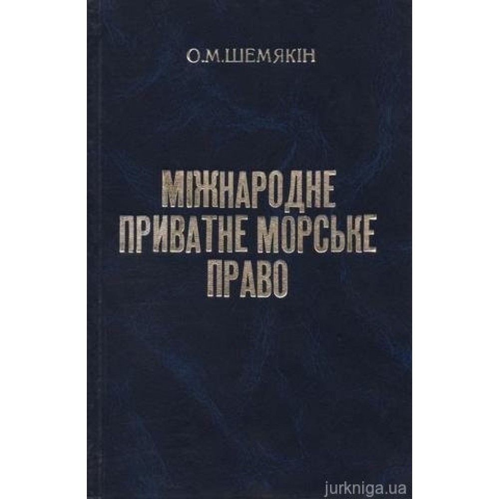 Міжнародне приватне морське право