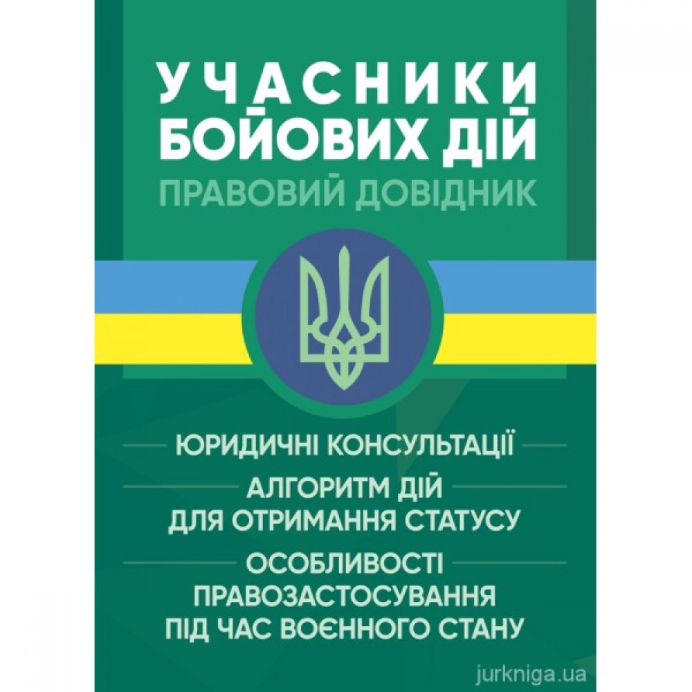 Учасники бойових дій. Правовий довідник