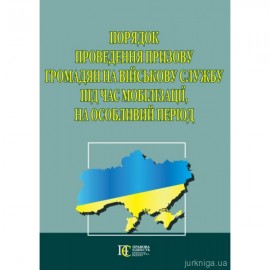 Порядок проведення призову громадян на військову службу  під час мобілізації, на особливий період. Алерта