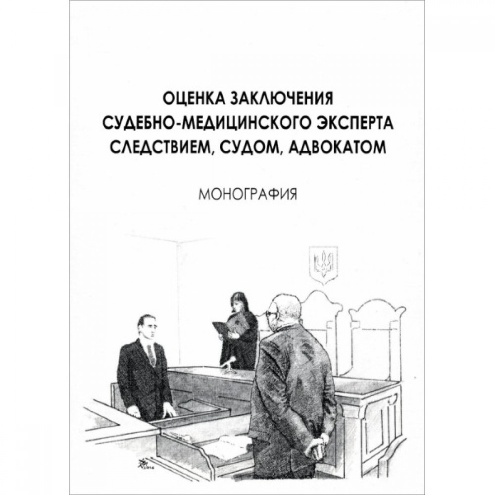 Оценка заключения судебно-медицинского эксперта следствием, судом, адвокатом
