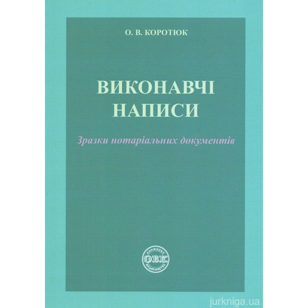 Виконавчі написи: зразки нотаріальних документів