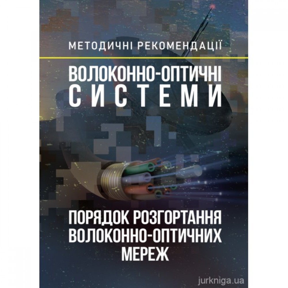 Волоконно-оптичні системи. Порядок розгортання волоконно-оптичних мереж. Методичні рекомендації