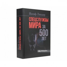 Спецслужбы мира за 500 лет