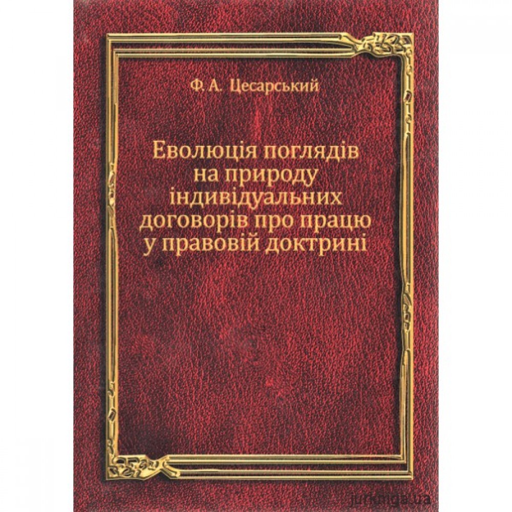 Еволюція поглядів на природу індивідуальних договорів про працю у правовій доктрині