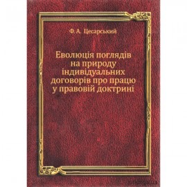 Еволюція поглядів на природу індивідуальних договорів про працю у правовій доктрині