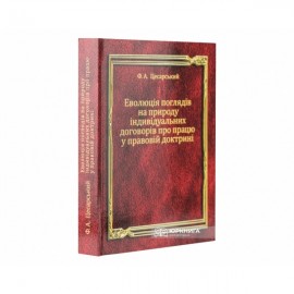 Еволюція поглядів на природу індивідуальних договорів про працю у правовій доктрині