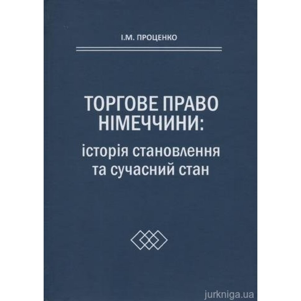 Торгове право Німеччини: історія та сучаний стан