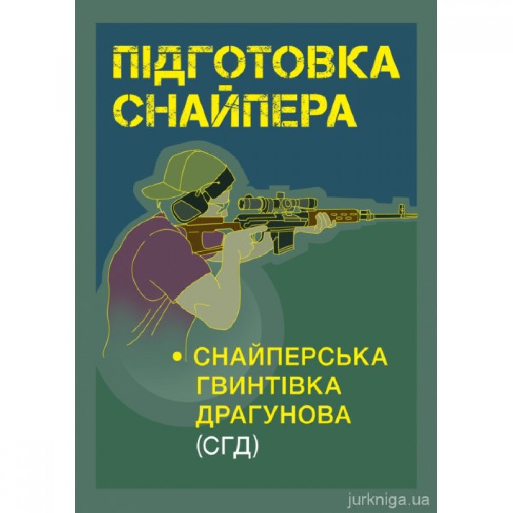 Підготовка снайпера. Снайперська гвинтівка СНД