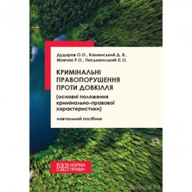 Кримінальні правопорушення проти довкілля (основні положення кримінально-правової характеристики) Кримінальні правопорушення проти довкілля (основні положення кримінально-правової характеристики)