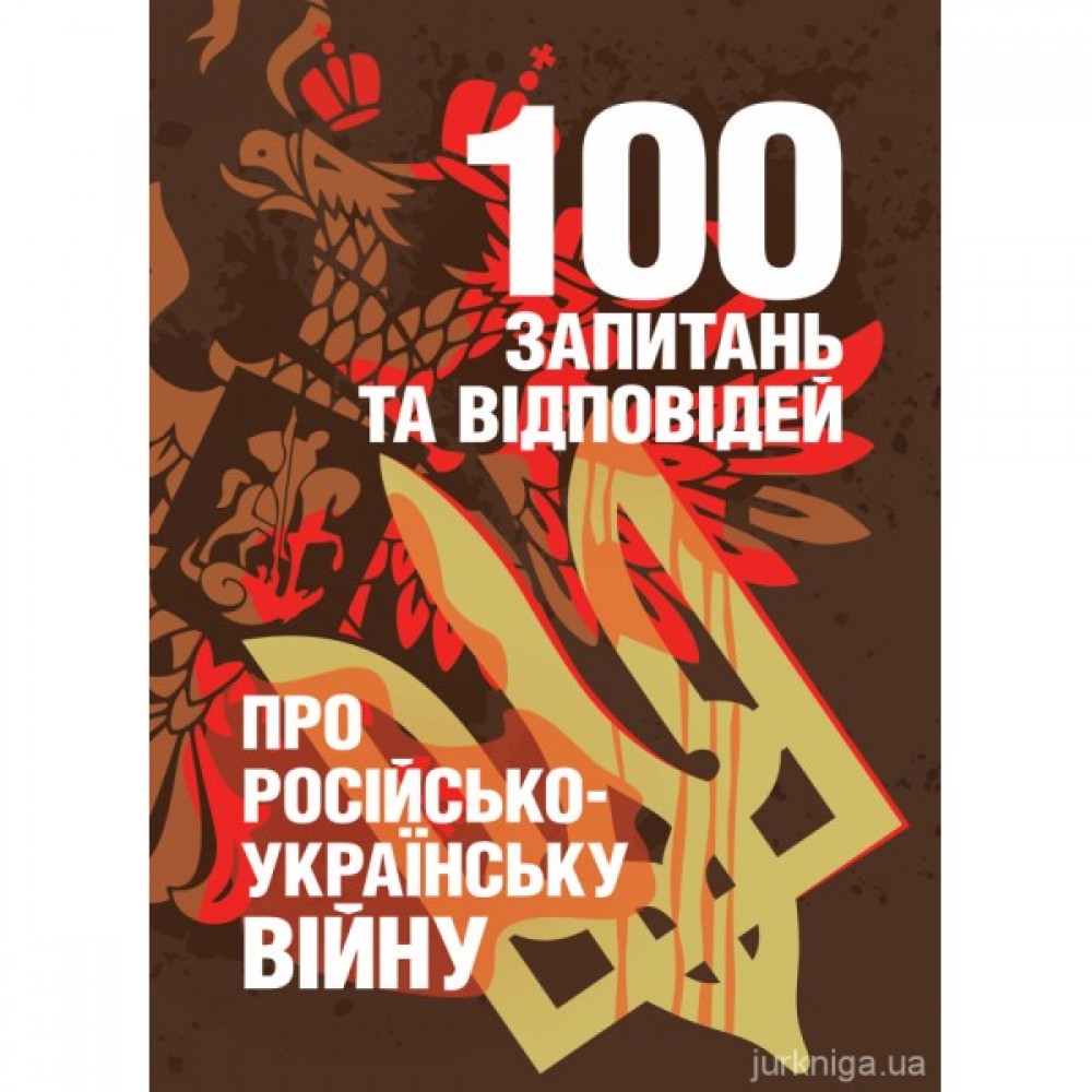 100 запитань та відповідей про російсько-українську війну 100 запитань та відповідей про російсько-українську війну