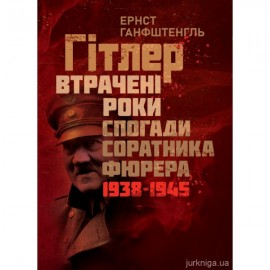 Гітлер. Втрачені роки. Спогади соратника фюрера. 1938-1945 Гітлер. Втрачені роки. Спогади соратника фюрера. 1938-1945