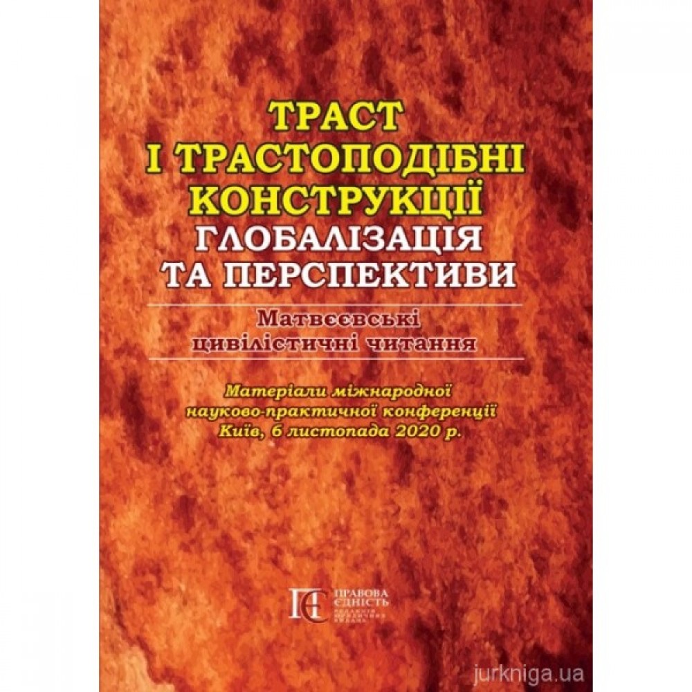 Траст і трастоподібні конструкції: глобалізація та перспективи. Матвєєвські цивілістичні читання. Матеріали міжнародної науково-практичної конференції