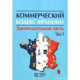 Коммерческий кодекс Франции: в 2-х томах. Том 1