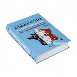 Коммерческий кодекс Франции: в 2-х томах. Том 1