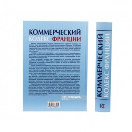 Коммерческий кодекс Франции: в 2-х томах. Том 1