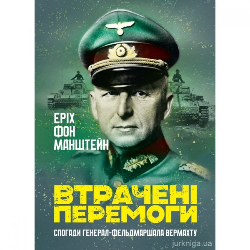 Втрачені перемоги. Спогади генерал-фельдмаршала вермахту Втрачені перемоги. Спогади генерал-фельдмаршала вермахту