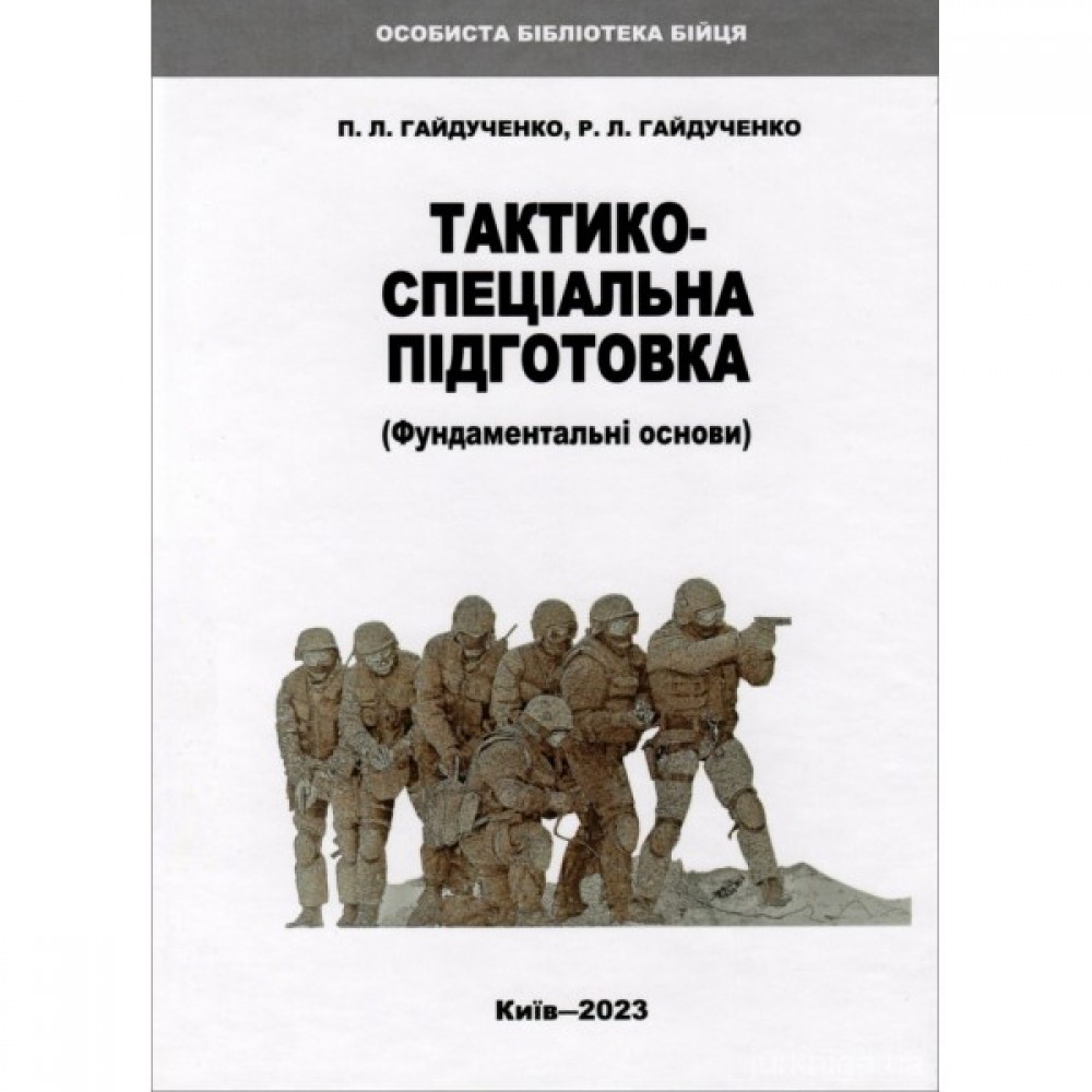 Тактико-спеціальна підготовка