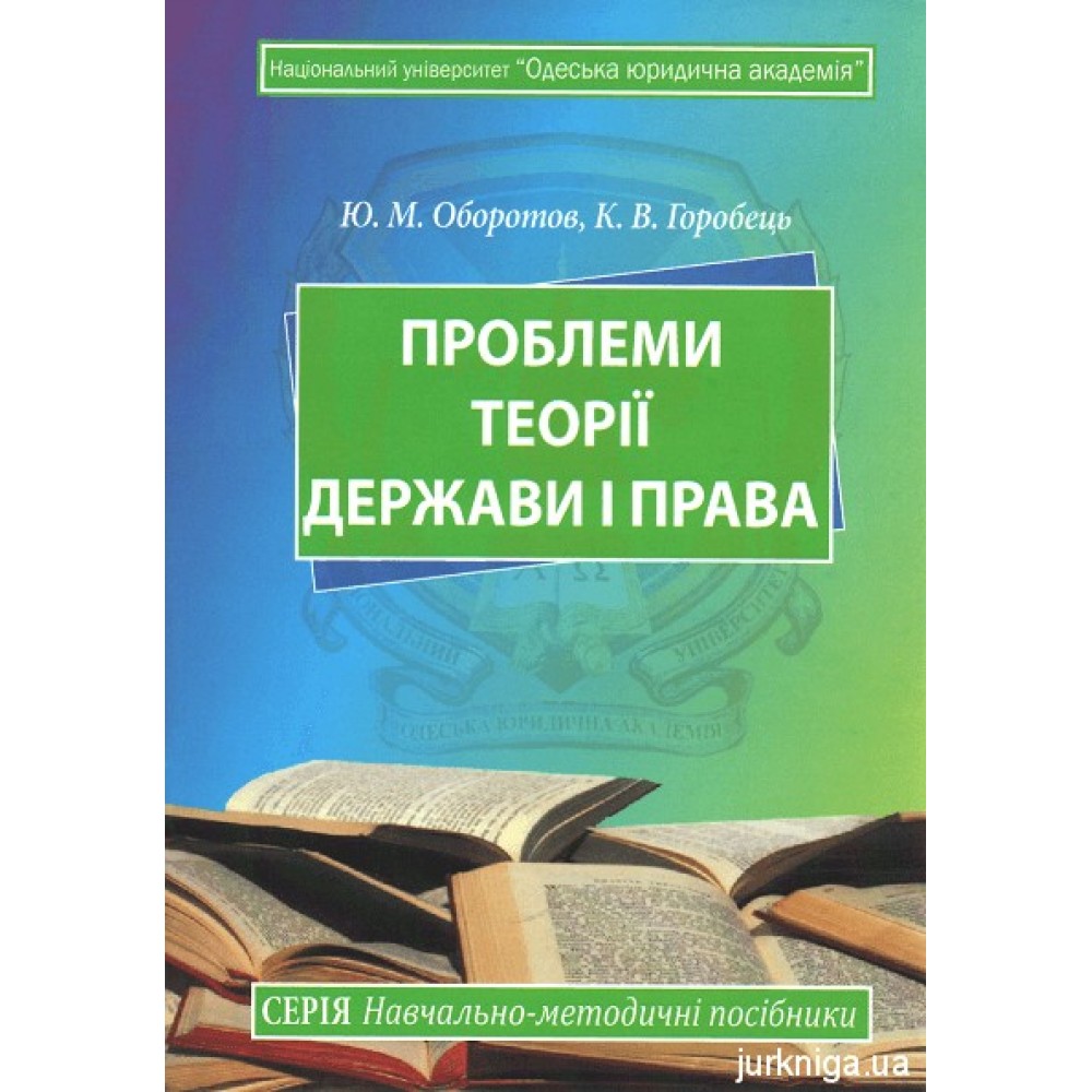 Проблеми теорії держави і права (для магістрів). Навчально-методичний посібник