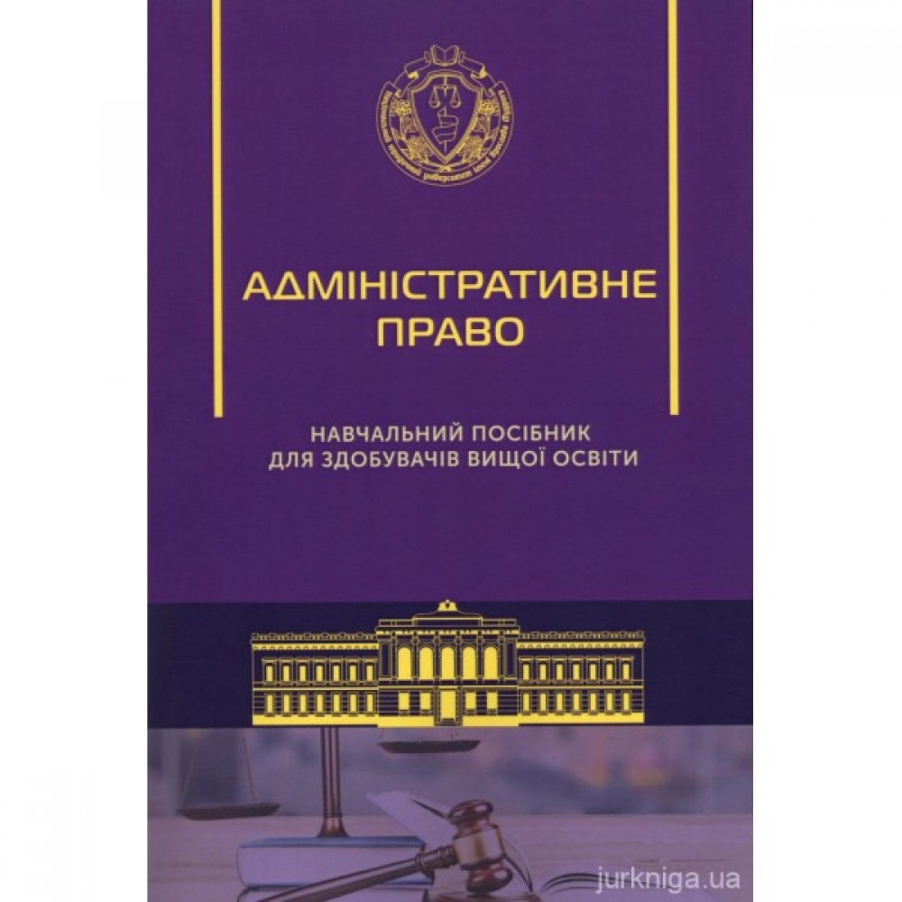 Адміністративне право. Навчальний посібник для здобувачів вищої освіти Адміністративне право. Навчальний посібник для здобувачів вищої освіти