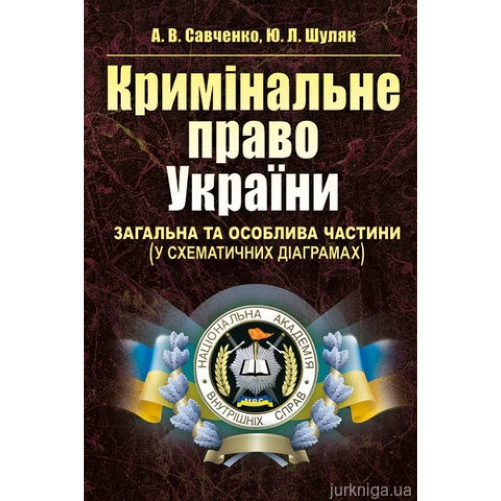 Кримінальне право України. Загальна та Особлива частини (у схематичних діаграмах)