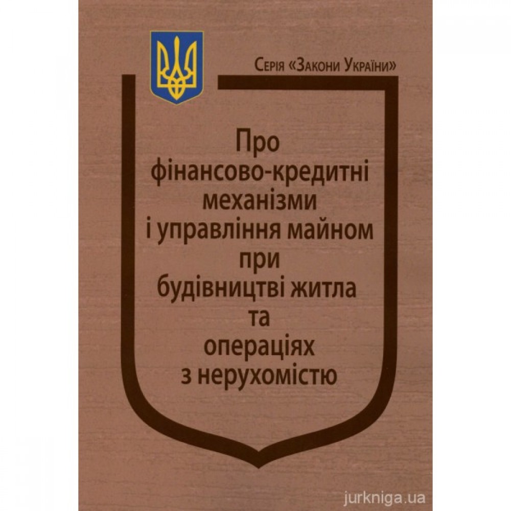 Закон України "Про фінансово-кредитні механізми і управління майном при будівництві житла та операціях з нерухомістю"
