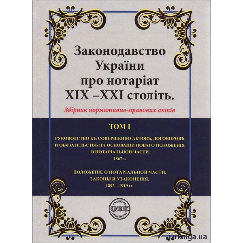 Законодавство України про нотаріат ХІХ – ХХІ століть: збірник нормативно-правових актів