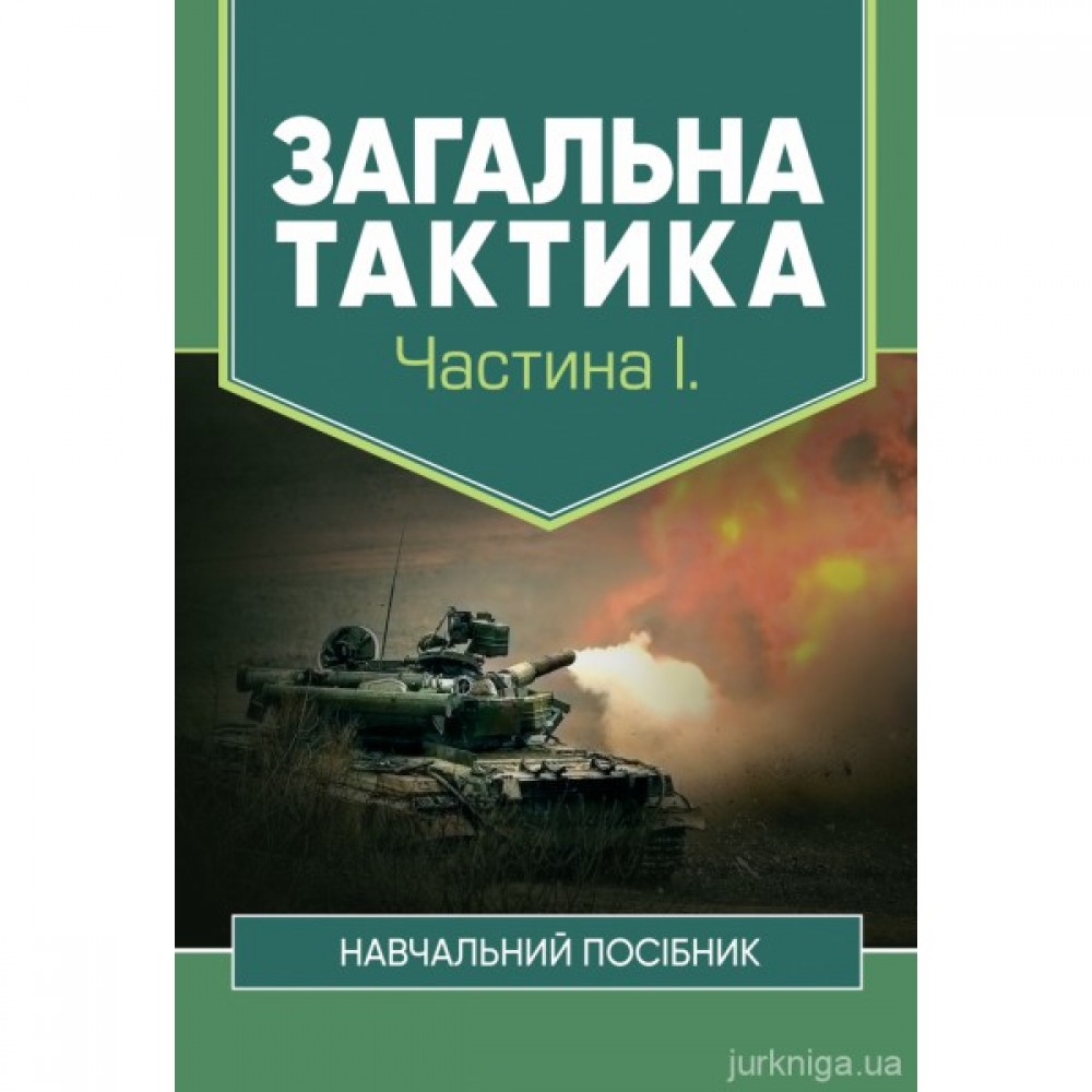 Загальна тактика. Частина 1 Загальна тактика. Частина 1