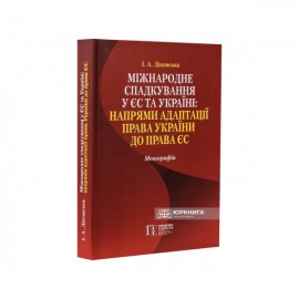 Міжнародне спадкування у ЄС та Україні: напрями адаптації права України до права ЄС