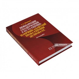 Міжнародне спадкування у ЄС та Україні: напрями адаптації права України до права ЄС