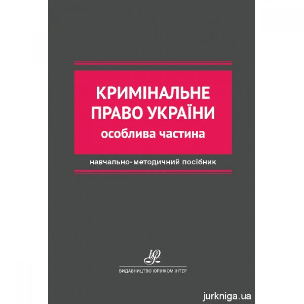 Кримінальне право України. Особлива частина